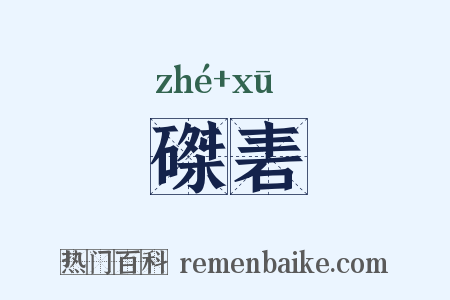 磔砉是什么意思的图片